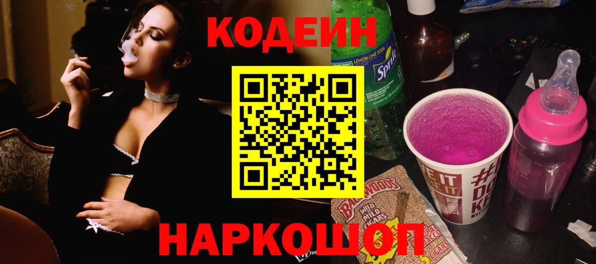 Codein напиток Lean (лин)  Вход с VPN  Белово 