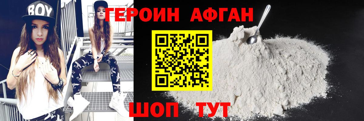 ГЕРОИН Афган Белово